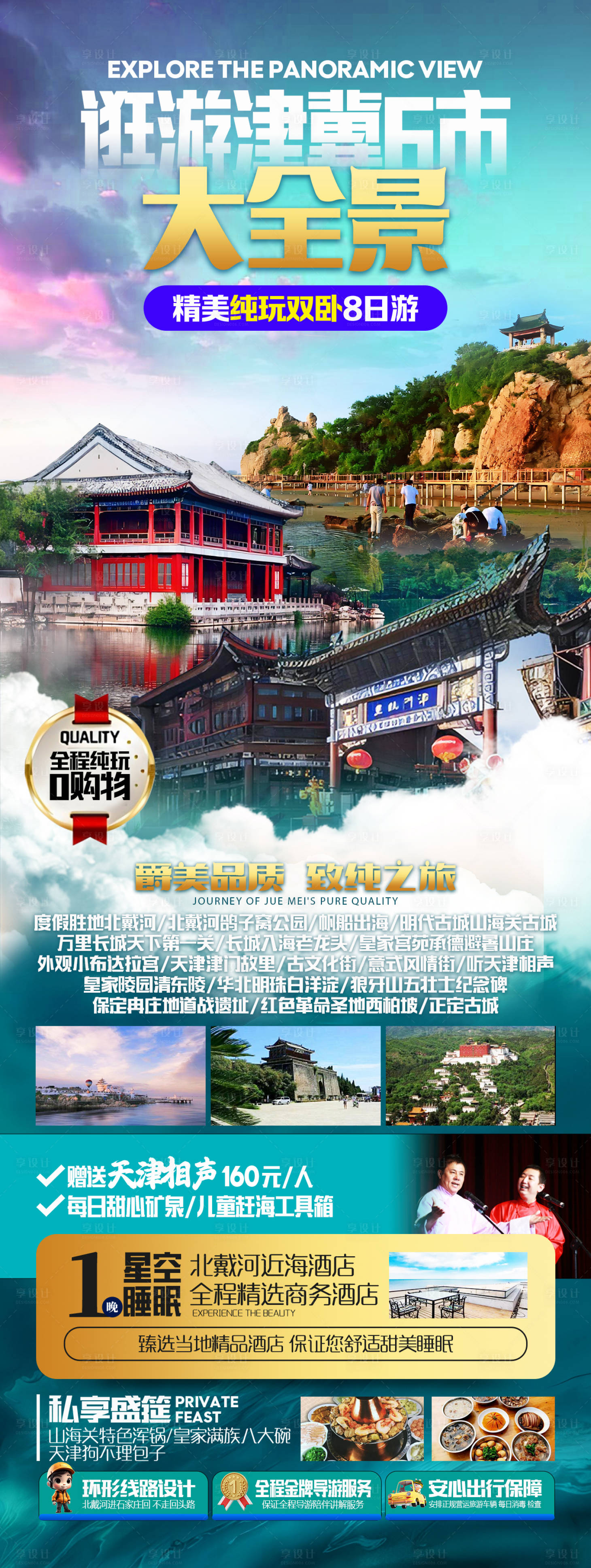 源文件下載【享設計】搜索編號：90060021615069041【逛游津冀旅游廣告海報】
