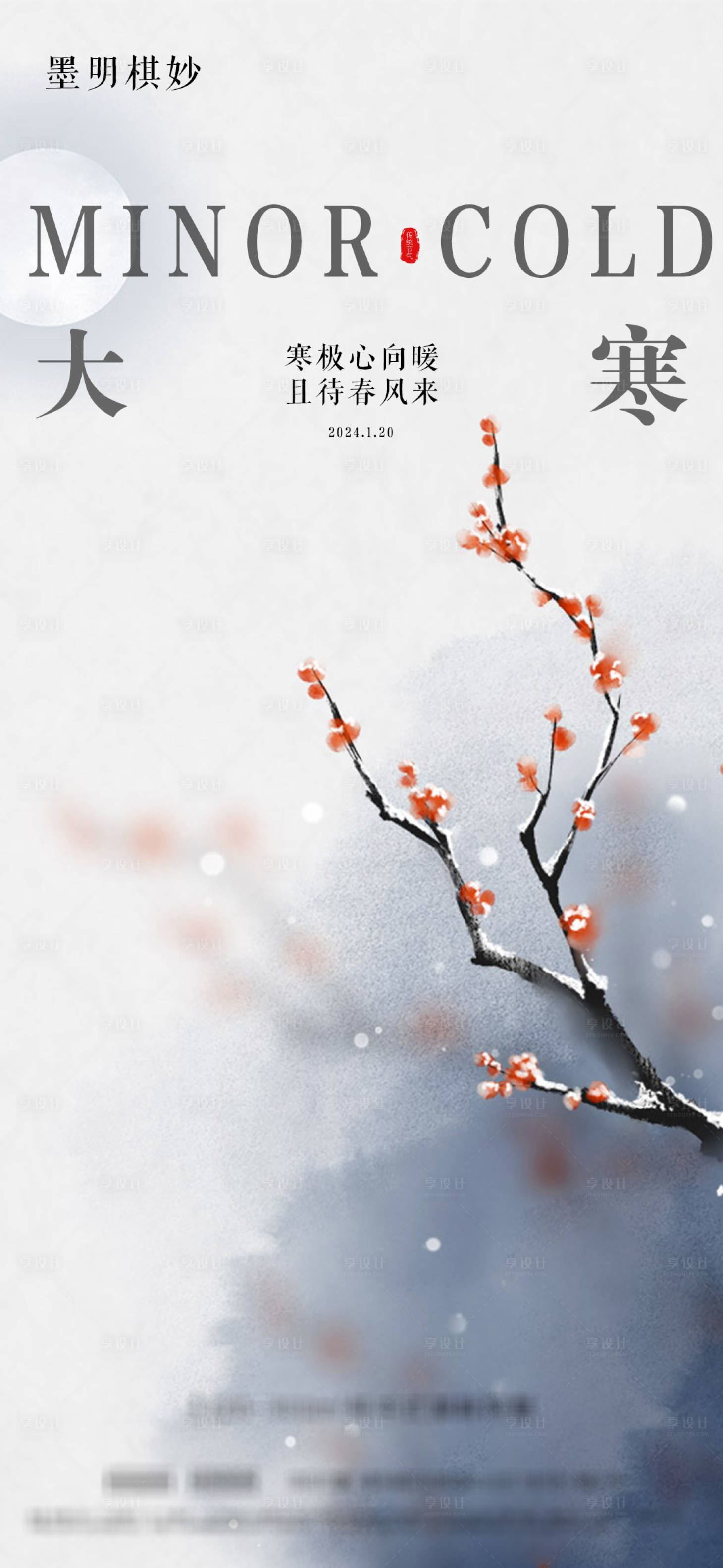 源文件下载【享设计】搜索编号：88650021412241183【大寒节气海报】