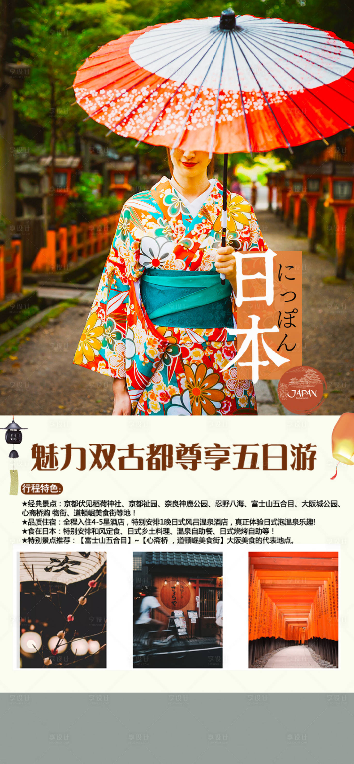 源文件下載【享設(shè)計】搜索編號：94750021644379316【日本旅行社團游海報】