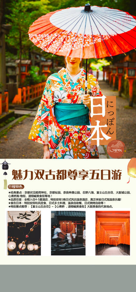 编号：94750021644379316【享设计】源文件下载-日本旅行社团游海报