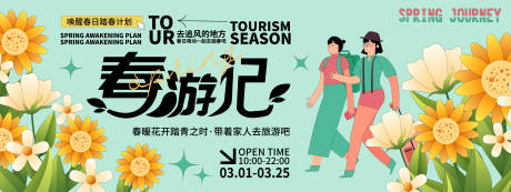 源文件下载【享设计】搜索编号：33070021794423108【春游记背景板】