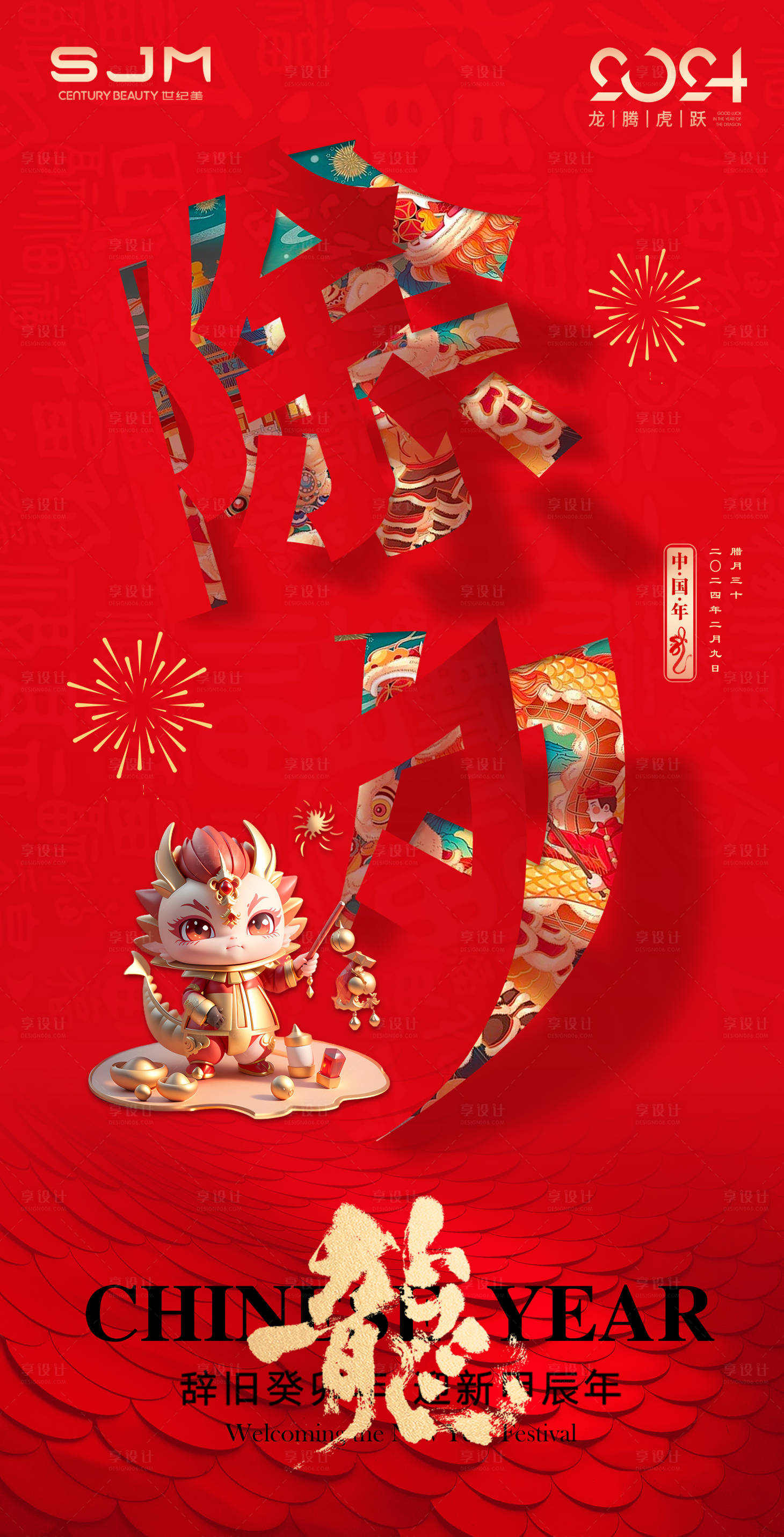 源文件下载【享设计】搜索编号：36270021269436421【龙年除夕海报】