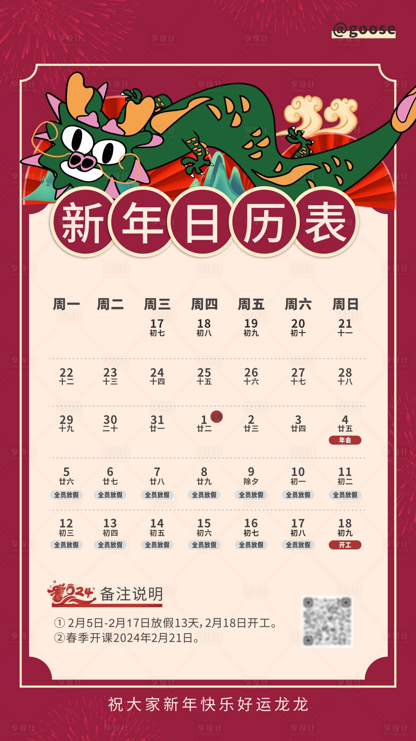 源文件下載【享設(shè)計(jì)】搜索編號(hào)：58290021515231088【龍年新年放假日歷表海報(bào)】