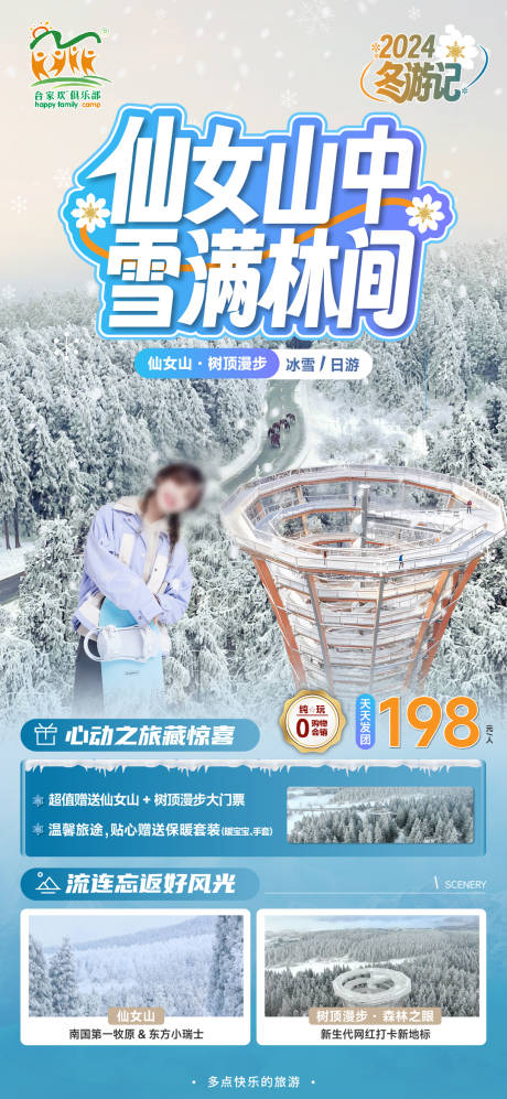 源文件下载【仙女山旅游海报】编号：20240105141414590