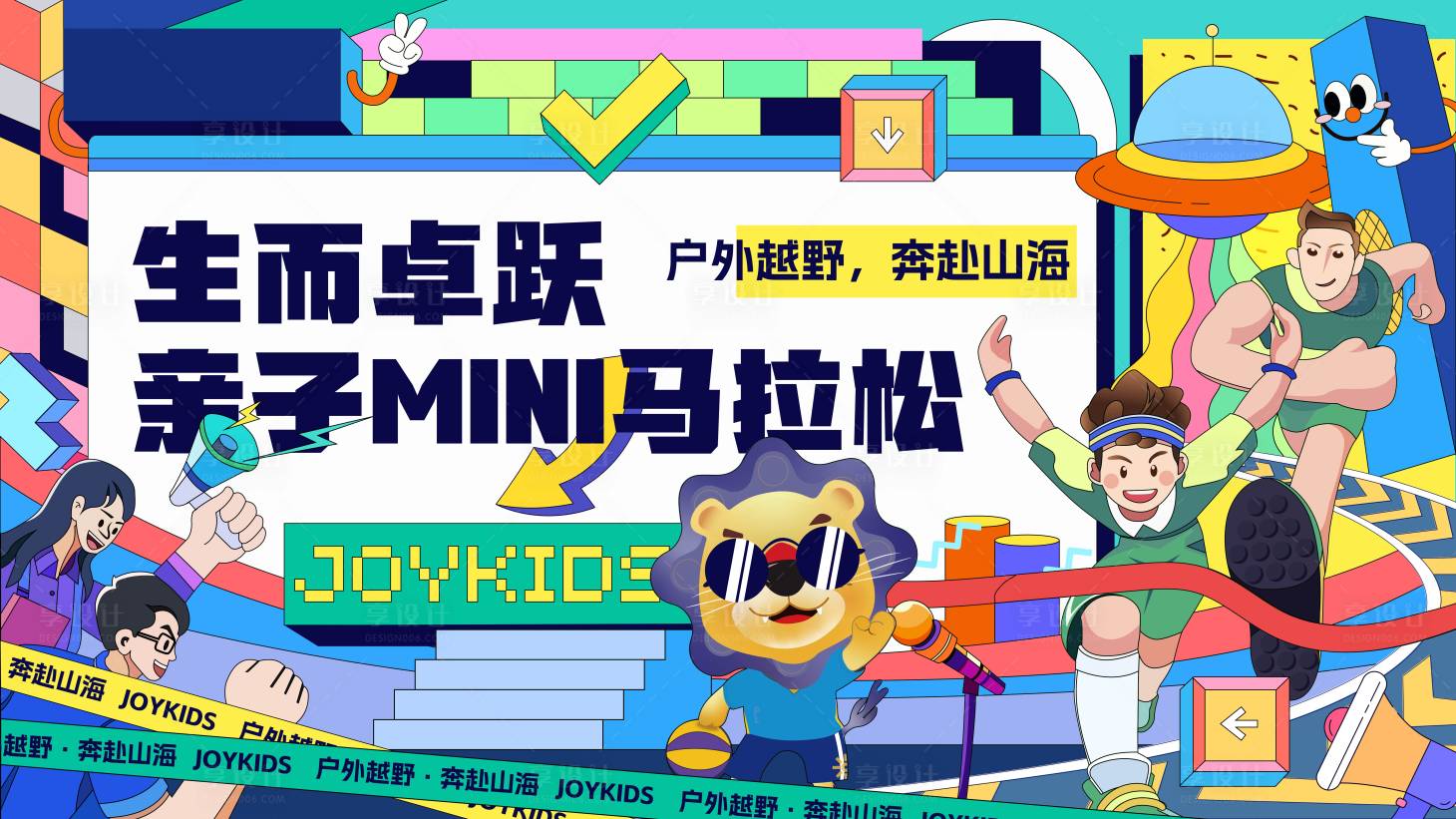 源文件下载【享设计】搜索编号：55180021466965616【儿童亲子马拉松背景板】