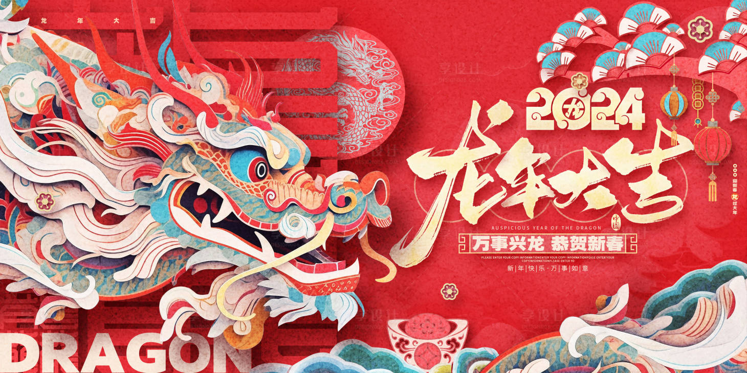 源文件下载【享设计】搜索编号：84860021755081410【2024红色剪纸风龙年中国风活动展板】