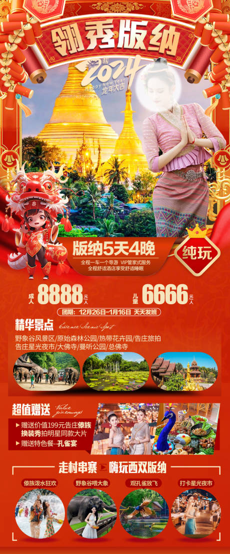 编号：20240103125141823【享设计】源文件下载-云南新年旅游海报