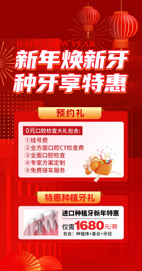 源文件下载【新年焕好牙活动海报】编号：98010021318171596