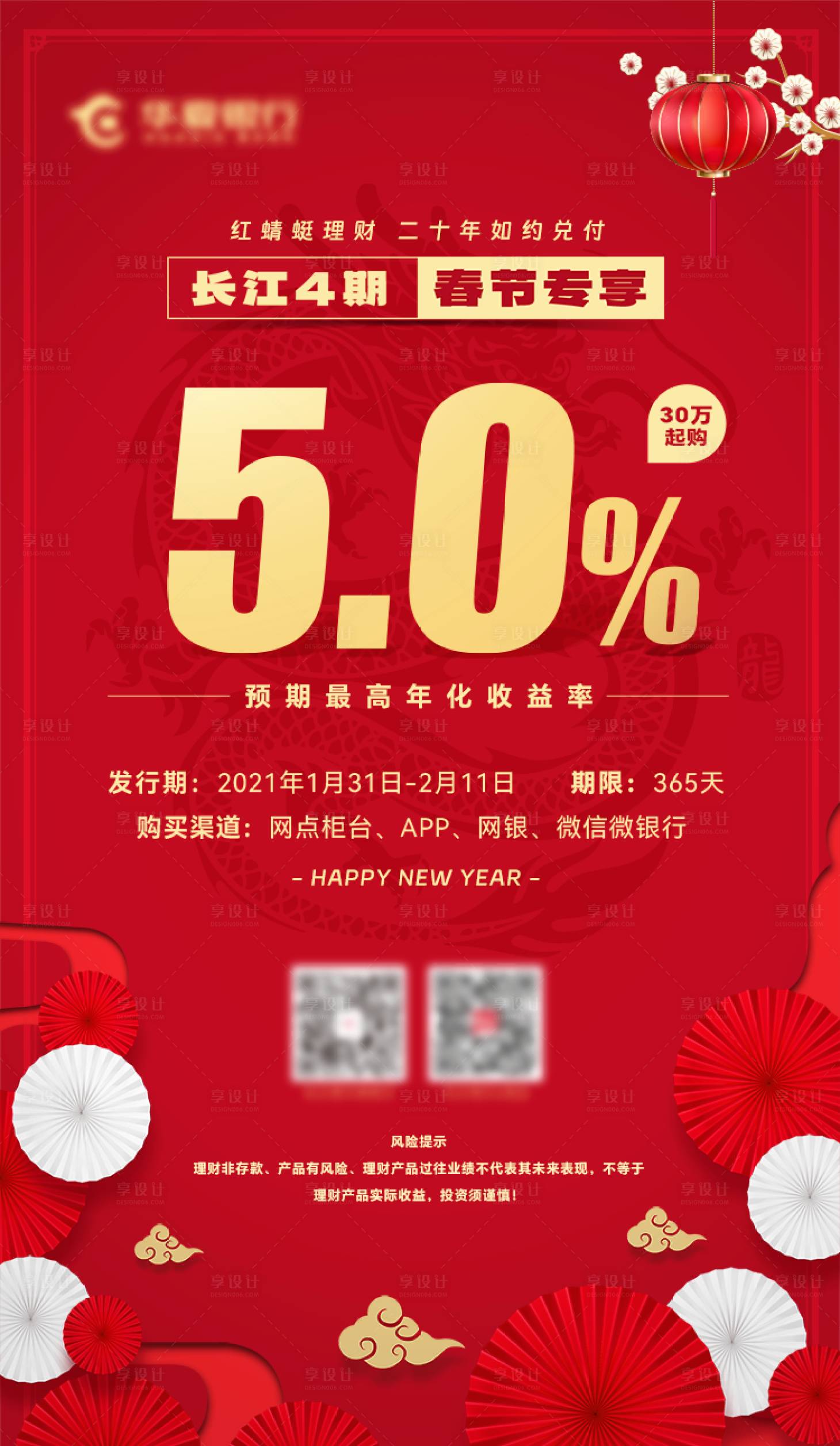 源文件下載【享設計】搜索編號：63310021789055100【春節理財海報】