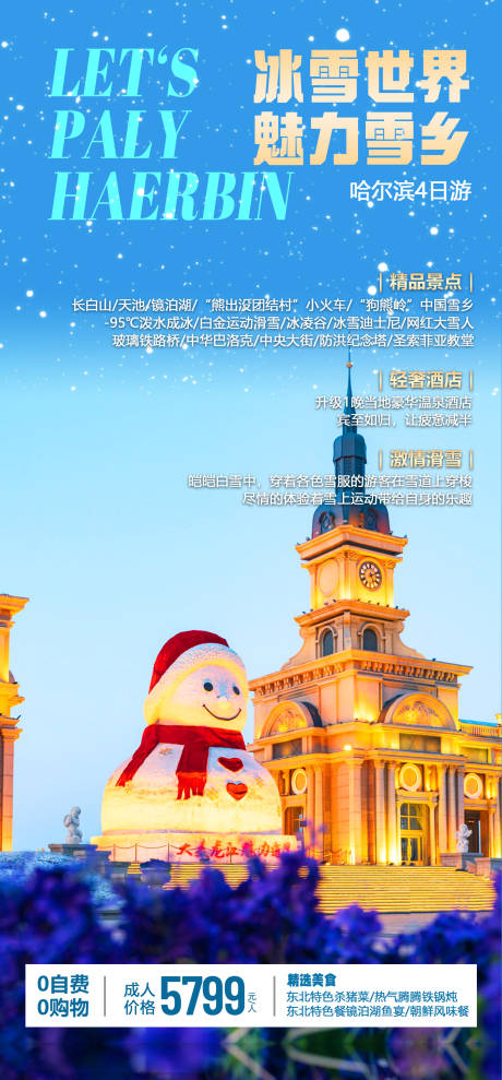 哈尔滨雪乡旅游海报-源文件【享设计】