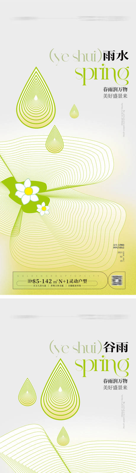 源文件下载【雨水谷雨海报】编号：39240021527267599