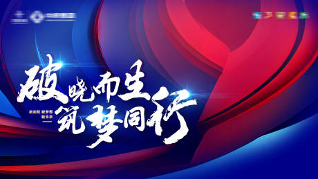 源文件下载【年会誓师大会背景板】编号：39280021441868530