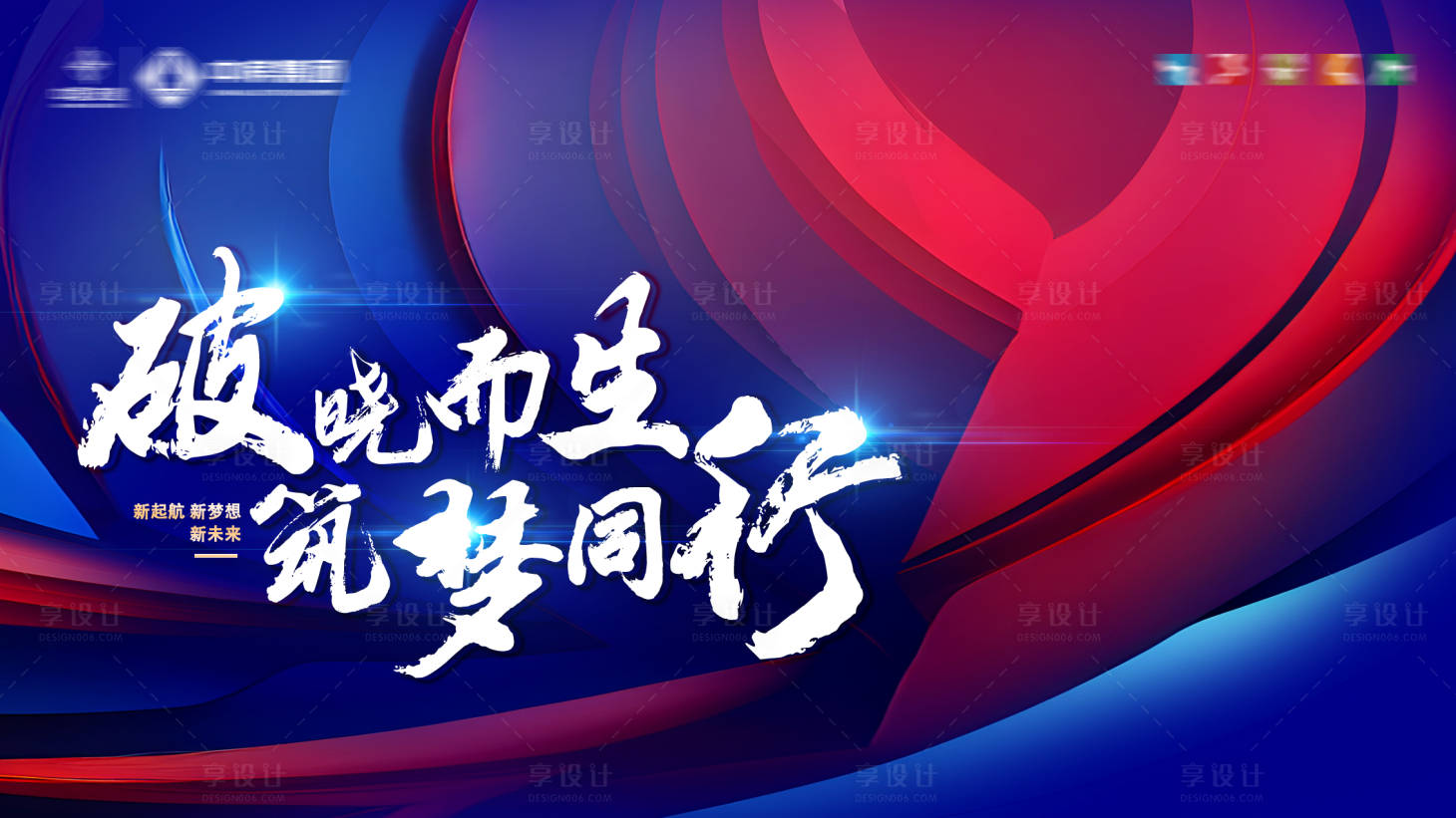 源文件下载【年会誓师大会背景板】编号：39280021441868530