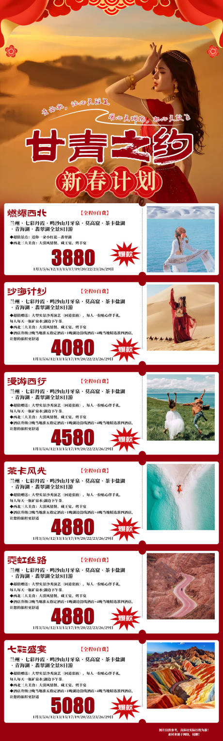 源文件下载【甘青之约旅游长图海报】编号：14610021311423073