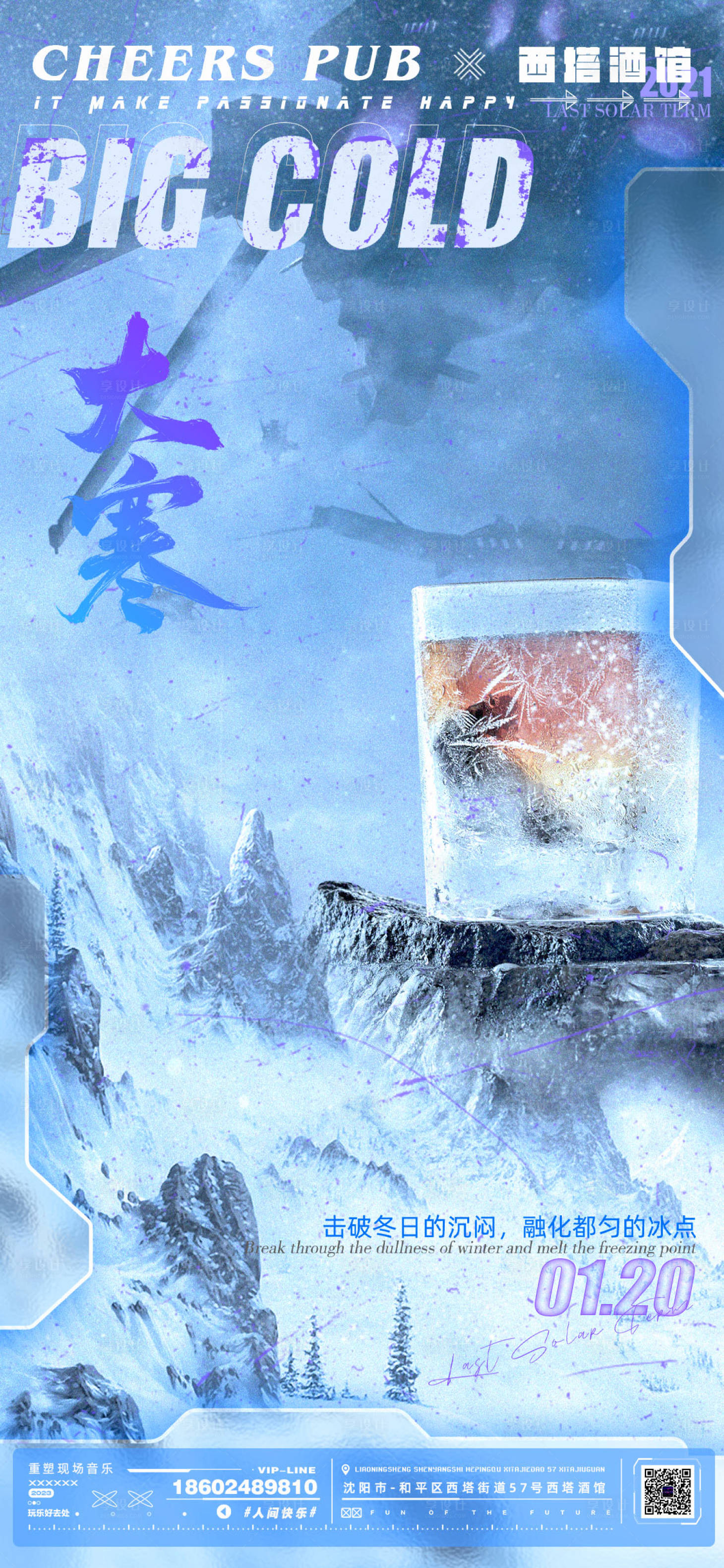 源文件下载【享设计】搜索编号：66700021320952243【大寒节气海报】