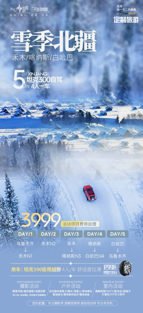 源文件下载【雪季北疆旅游海报】编号：92250021423499333