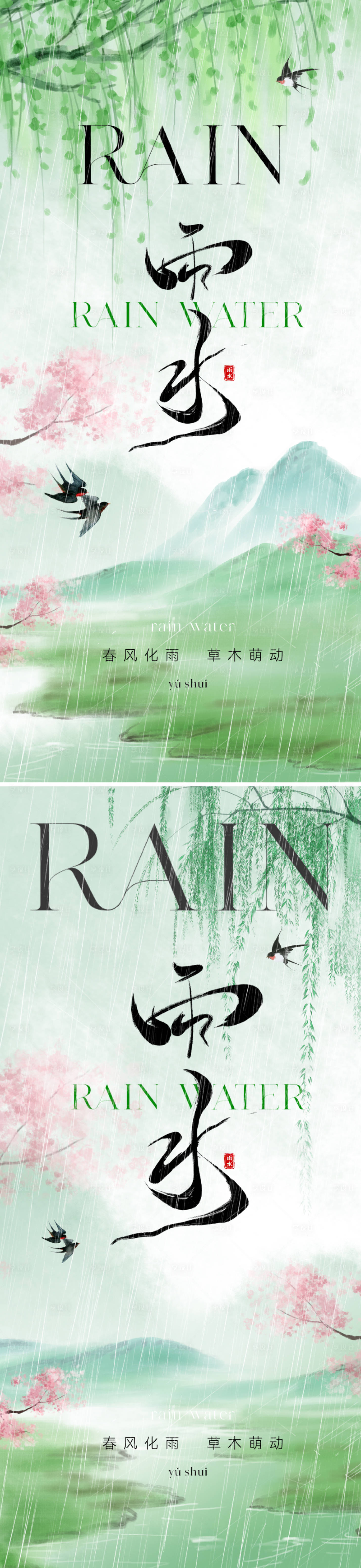 源文件下載【享設計】搜索編號：24850021680389870【雨水節氣海報】