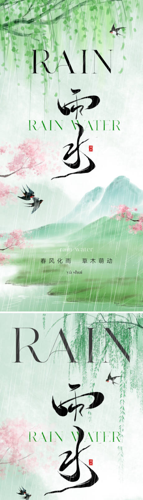 源文件下载【雨水节气海报】编号：24850021680389870