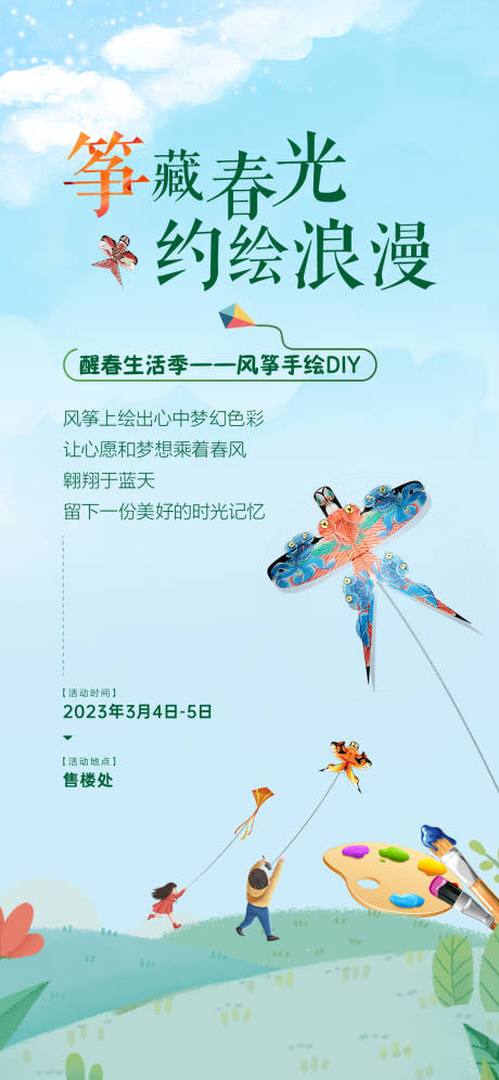源文件下载【风筝彩绘DIY海报】编号：15230021462713396