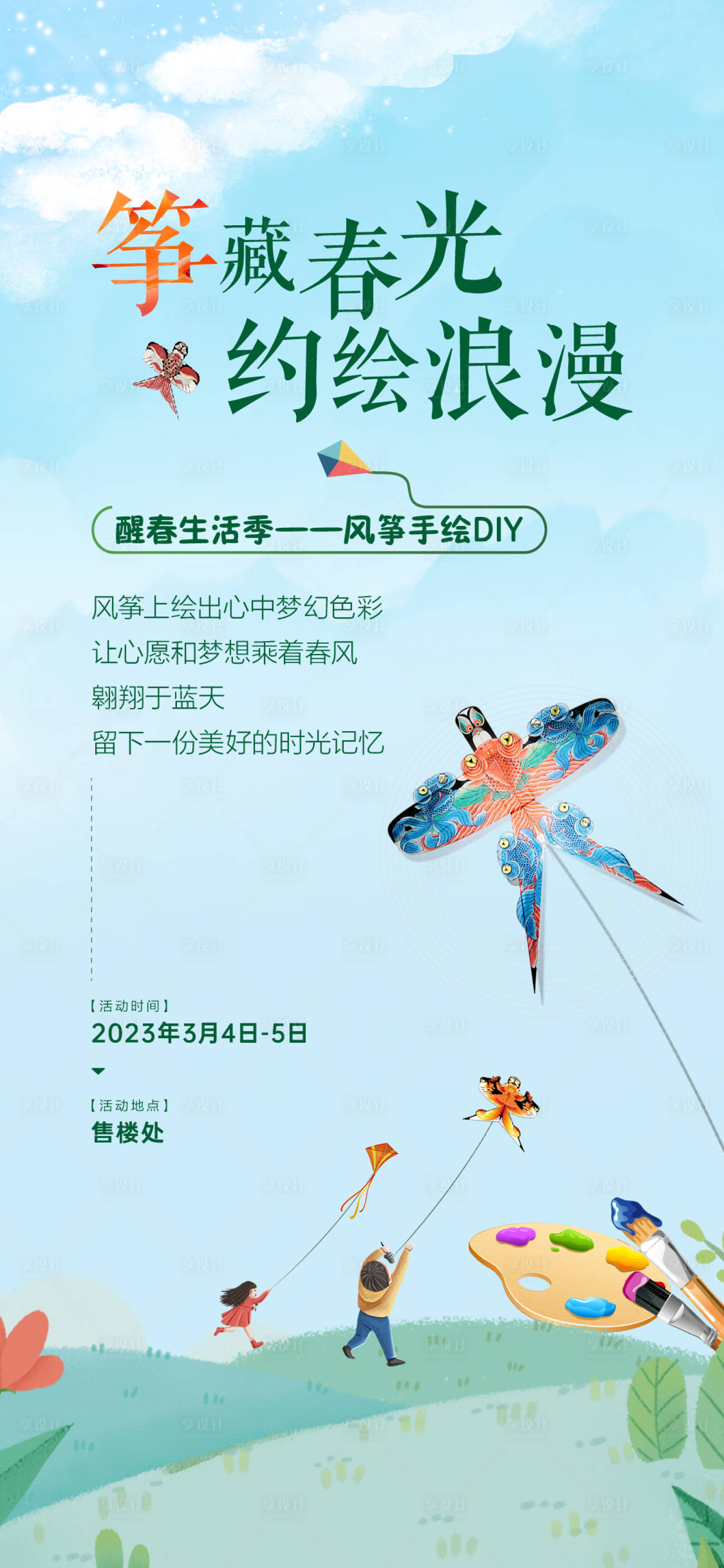 源文件下载【享设计】搜索编号：15230021462713396【风筝彩绘DIY海报】