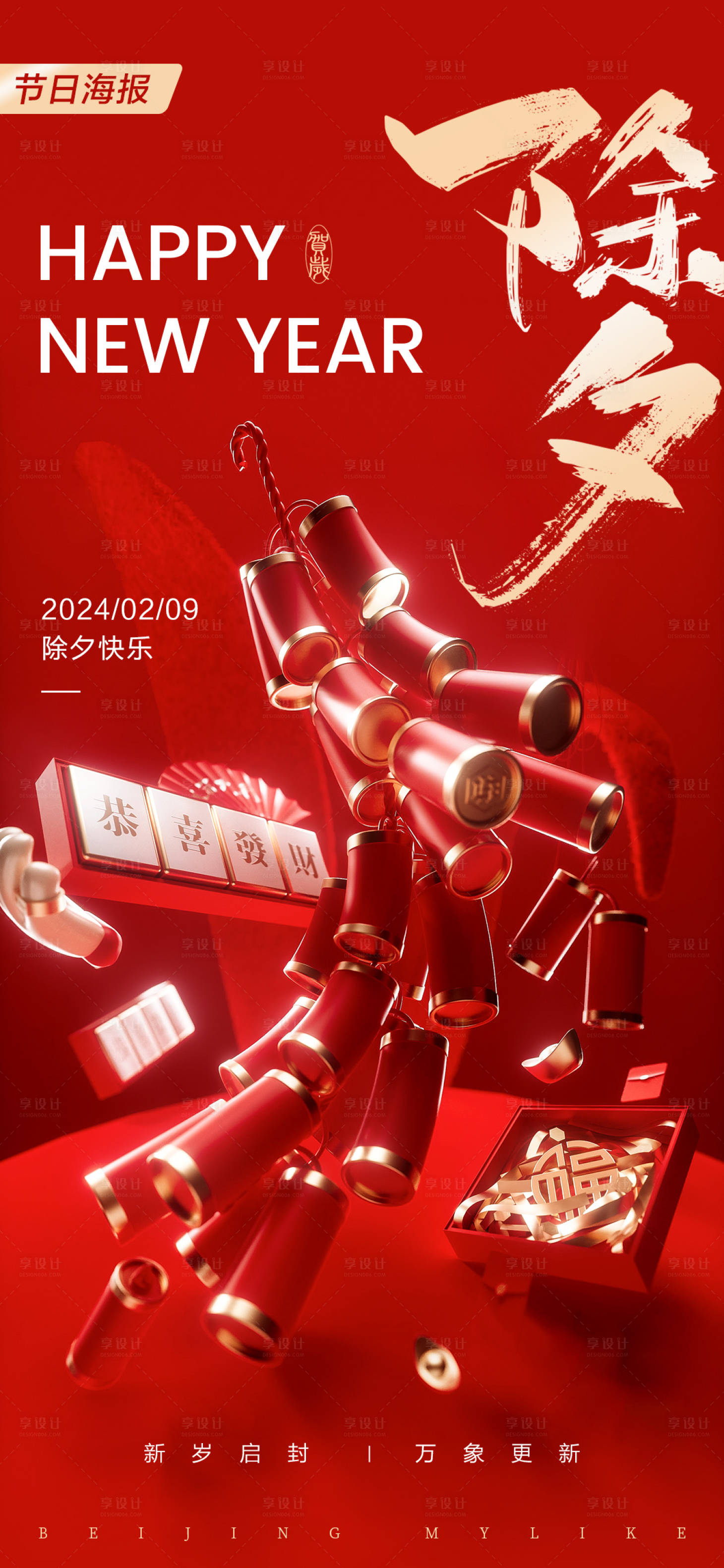 源文件下载【除夕海报】编号：40520021615423577