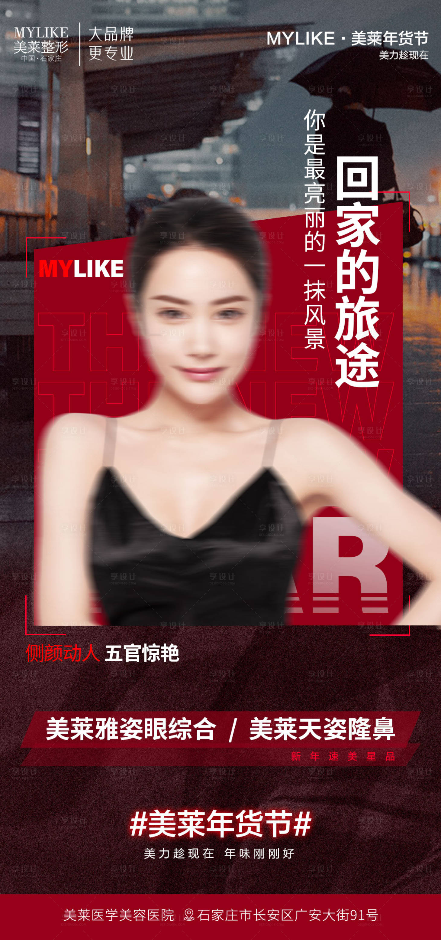 源文件下载【享设计】搜索编号：54510021505248277【医美年货节喜庆海报】