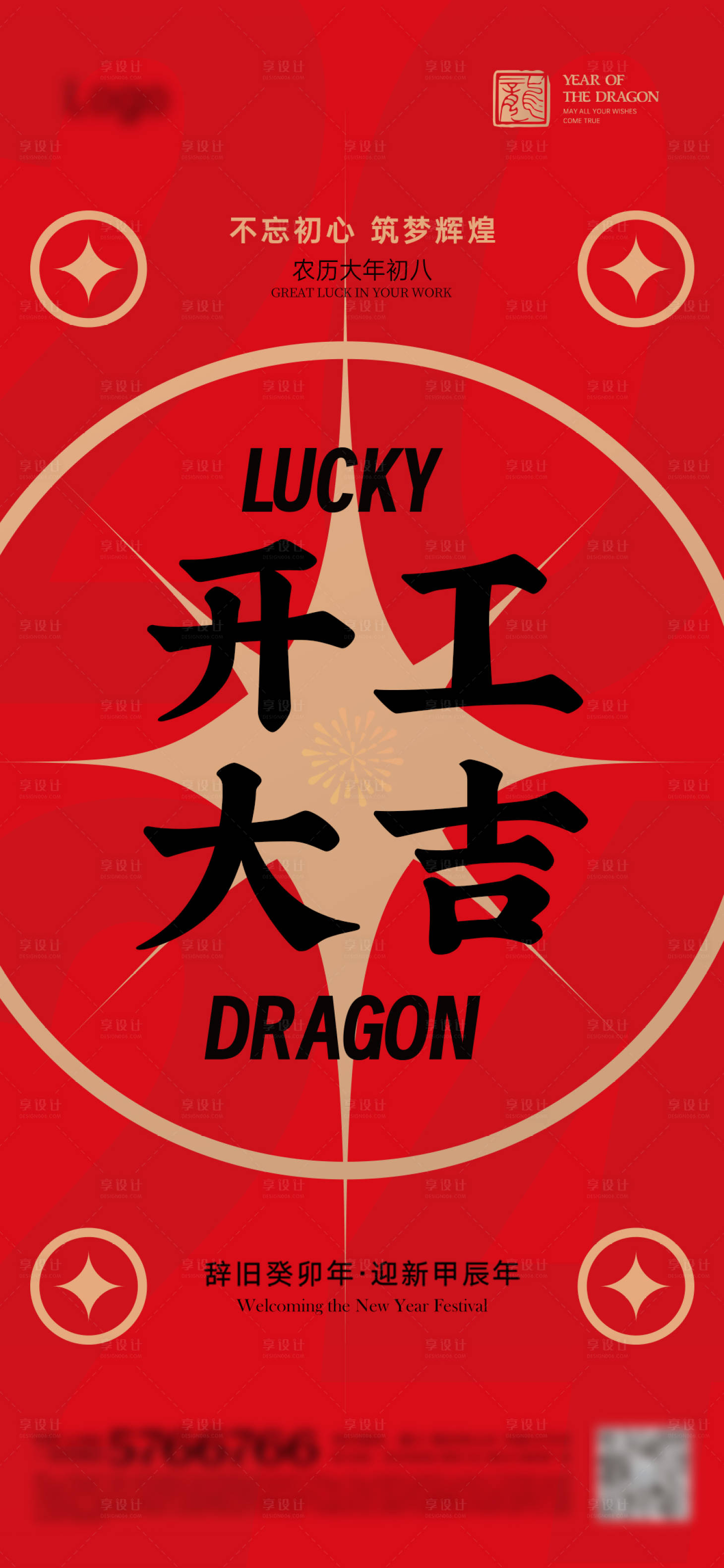 源文件下载【享设计】搜索编号：66760021440135072【地产 开工大吉 美业 正月初八 创意】