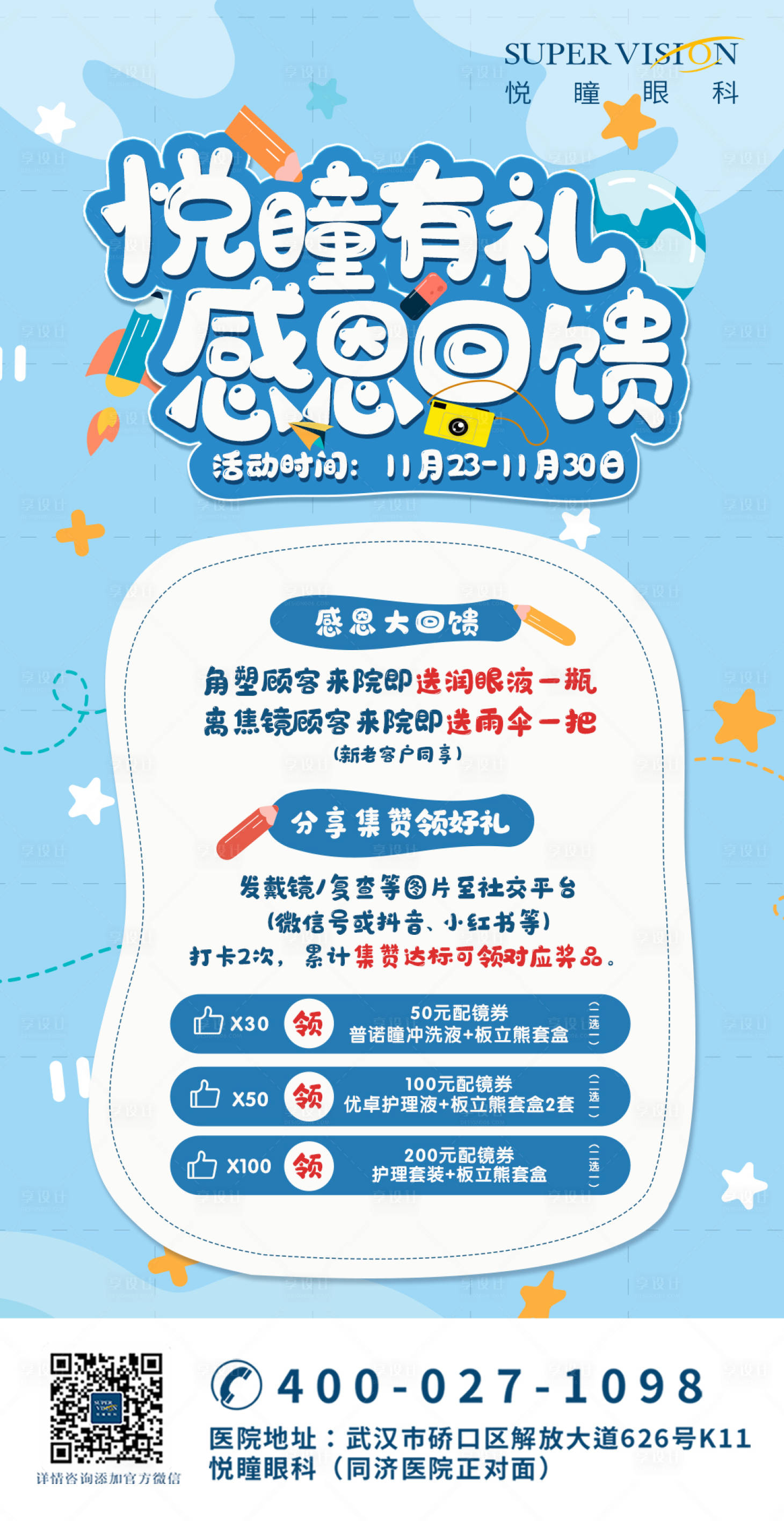 源文件下载【享设计】搜索编号：60180021755508218【卡通儿童视光宣传儿童节宣传海报】