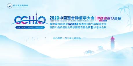 2023中国整合肿瘤学大会活动背景板