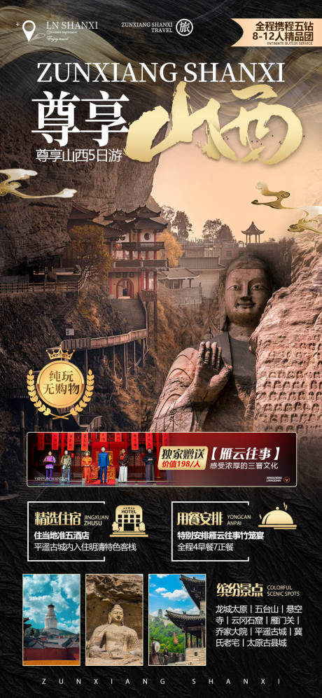 源文件下载【享设计】搜索编号：91610021735706221【尊享山西旅游海报】