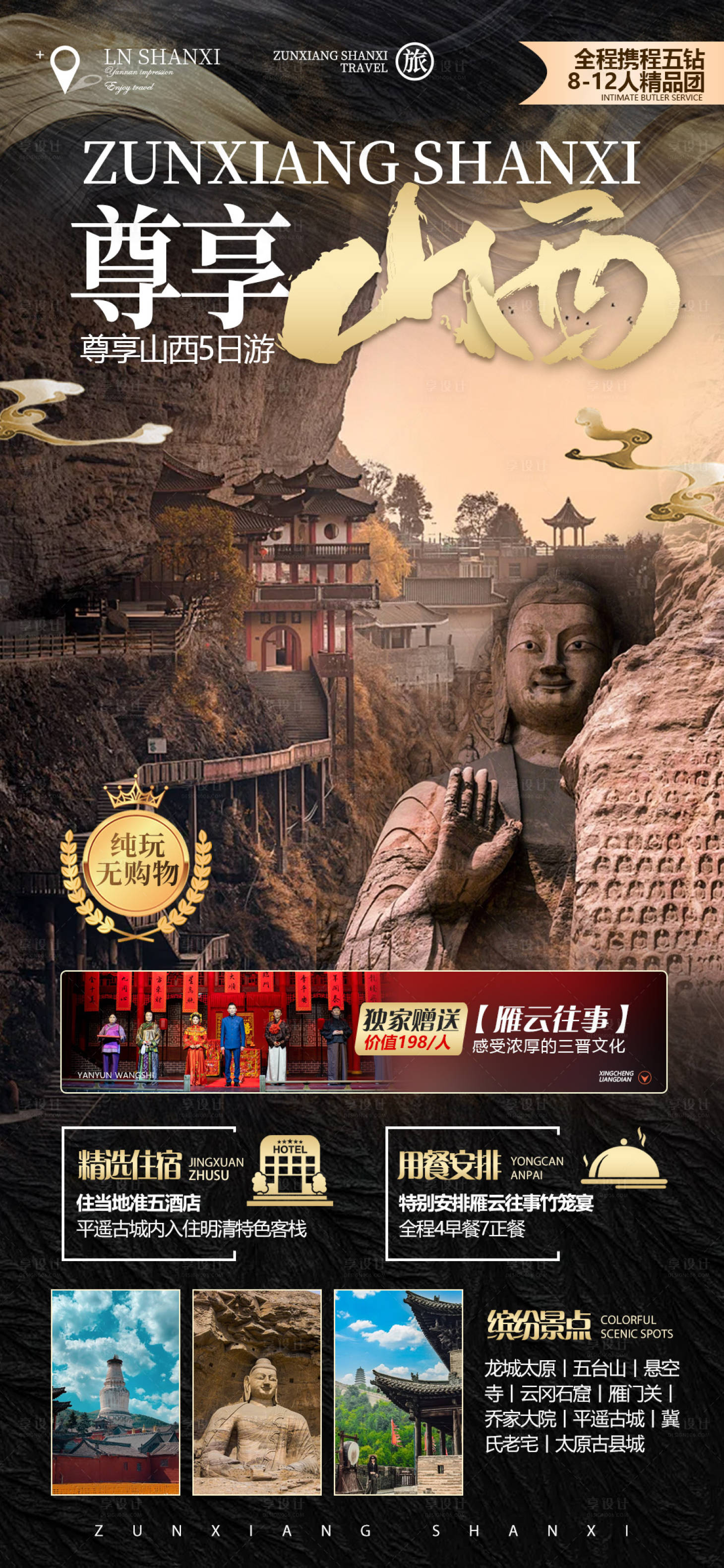 源文件下载【享设计】搜索编号：91610021735706221【尊享山西旅游海报】