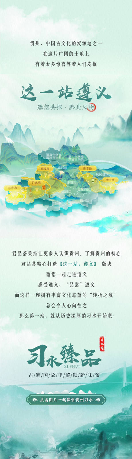 源文件下载【国风遵义山水长图】编号：23090021757951107