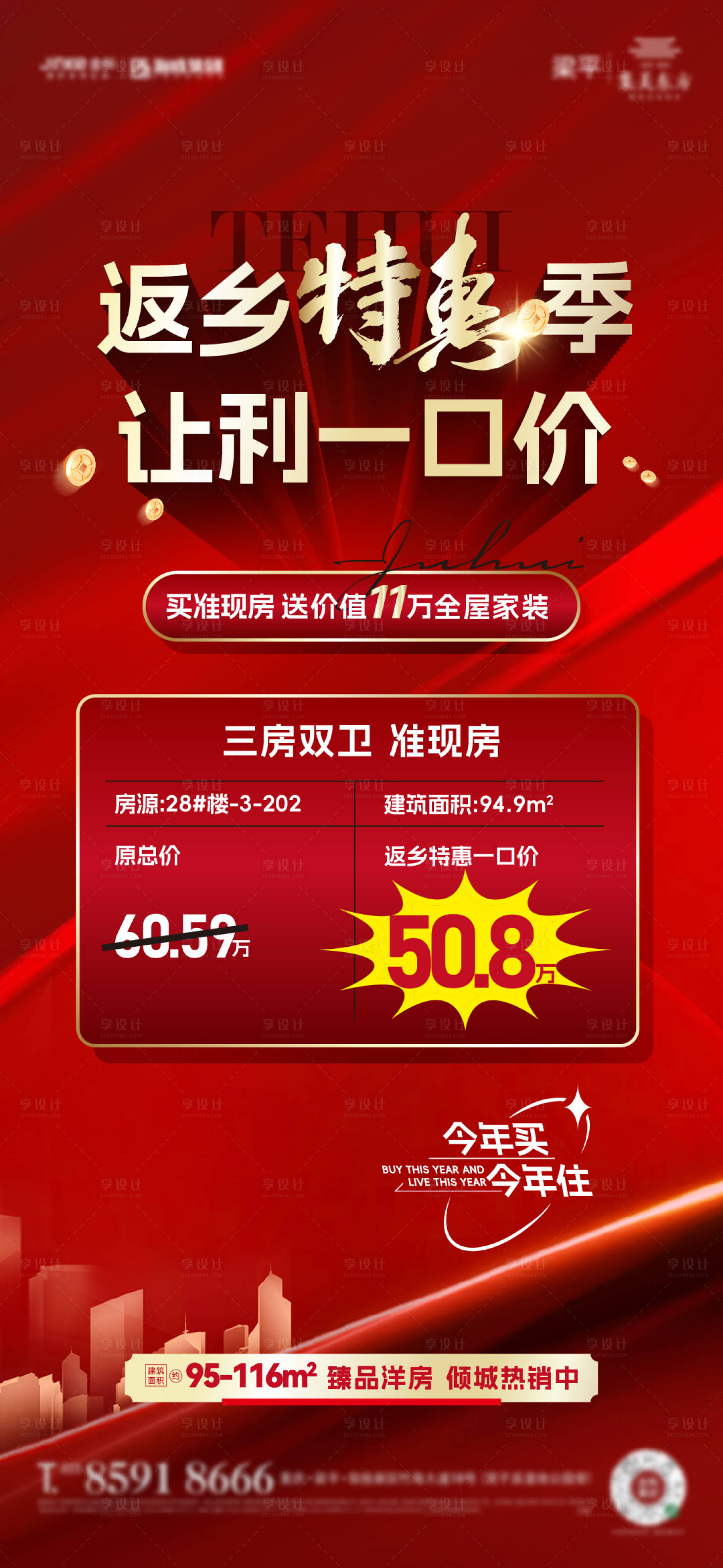 源文件下载【享设计】搜索编号：36320021758533131【地产返乡特惠海报】