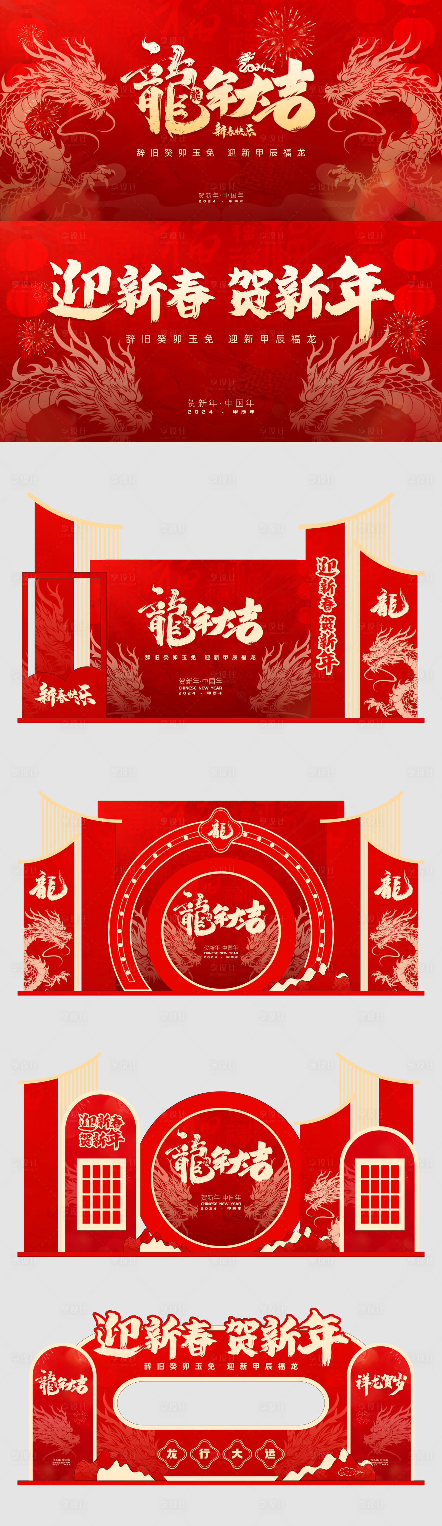 源文件下載【享設計】搜索編號：41110021563388167【龍年大吉新年美陳】