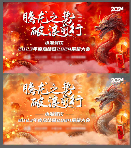 源文件下载【龙年年会背景板】编号：94660021593335219