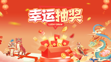 源文件下載【年會幸運抽獎背景】編號：88150021756511450
