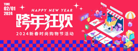 源文件下载【2024跨年狂欢购物节背景板】编号：20240104133654738