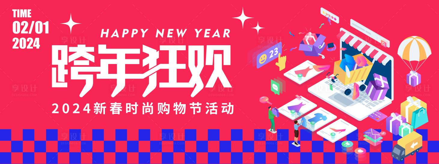 源文件下載【2024跨年狂歡購物節背景板】編號：79100021321995193