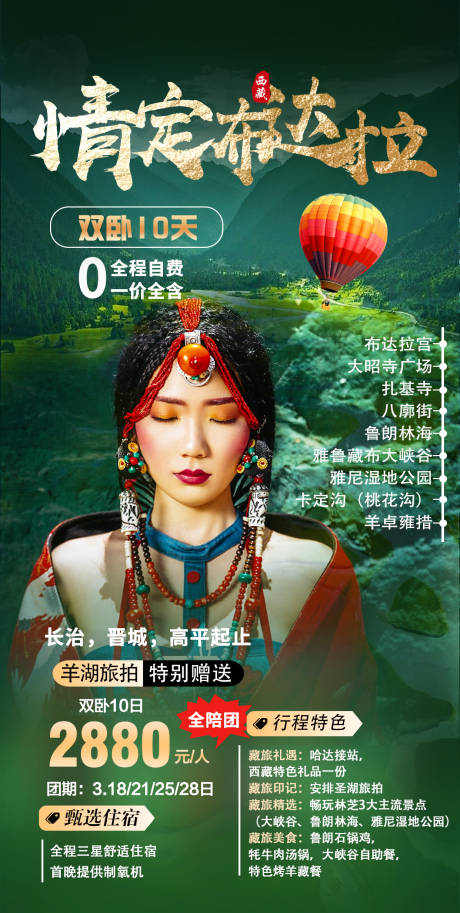 编号：67990021836583967【享设计】源文件下载-西藏旅游海报