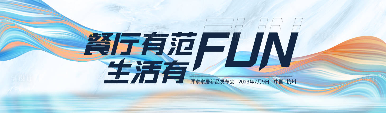 源文件下載【享設計】搜索編號：17160021618979262【家居企業發布會背景板】