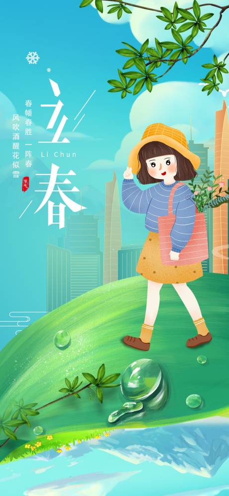源文件下載【享設計】搜索編號：77240021846639368【立春海報】