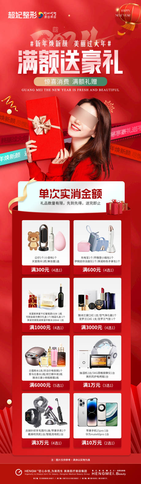 源文件下载【医美新年焕新颜活动消费满额礼品长图】编号：18840021459094112