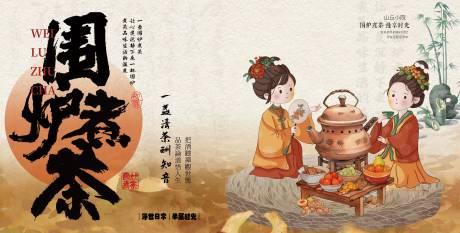 源文件下载【围炉煮茶海报】编号：48080021336066456