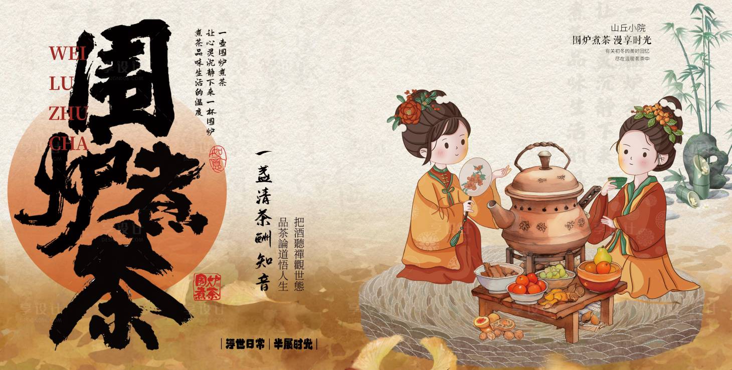 源文件下载【围炉煮茶海报】编号：48080021336066456