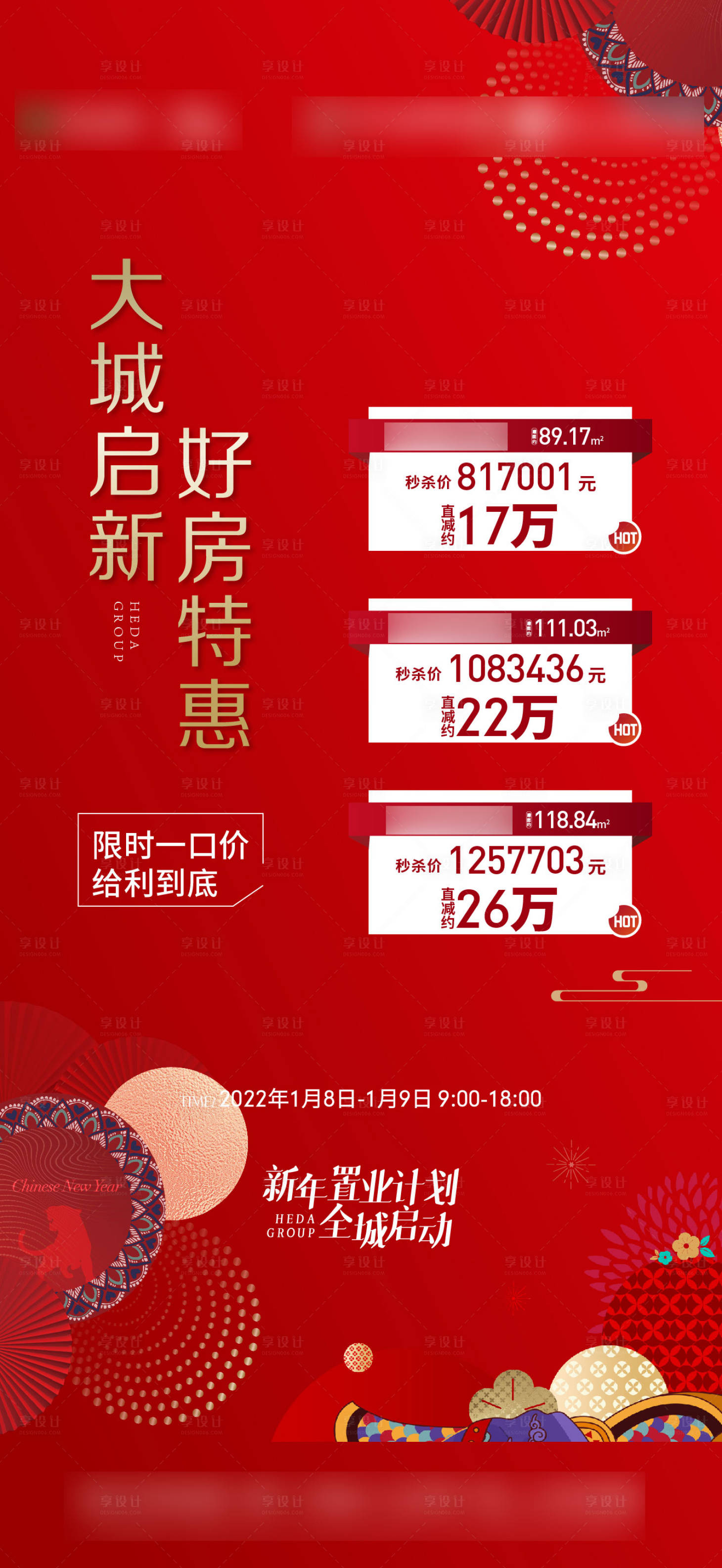 源文件下載【新年特價房海報】編號：51280021658784325