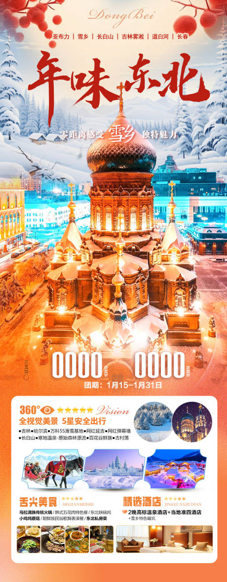 源文件下载【年味东北】编号：84150021446407312