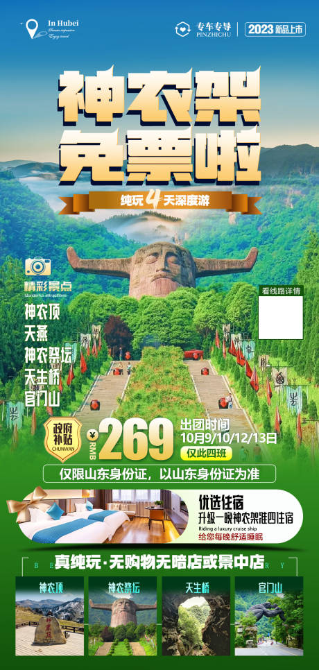 源文件下载【湖北神农架特惠旅游海报】编号：20240110173556759