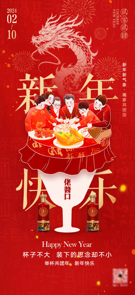 源文件下載【白酒除夕春節小年新年海報】編號：46240021663186622