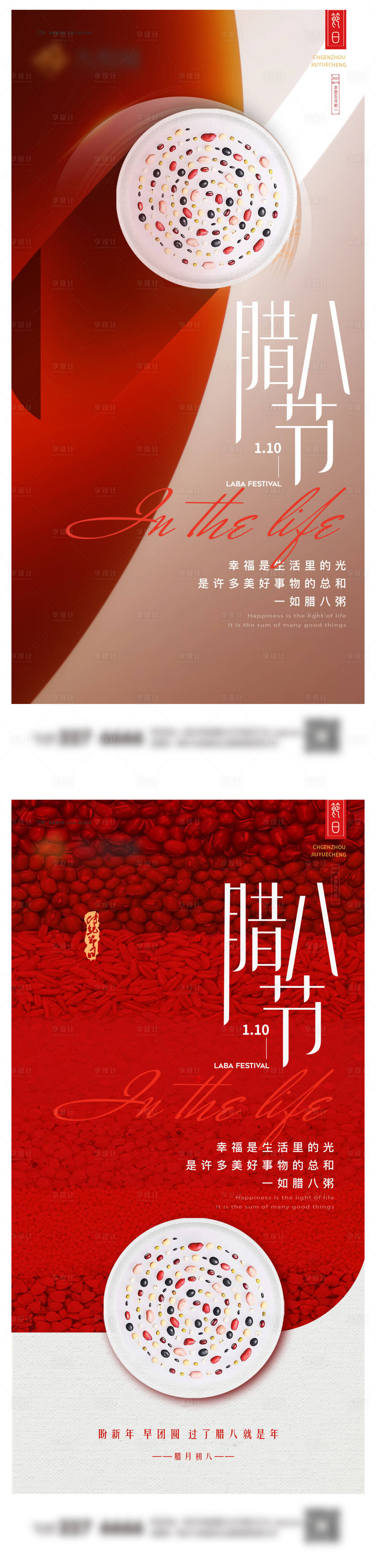 源文件下载【享设计】搜索编号：64220021488465591【腊八节系列海报】