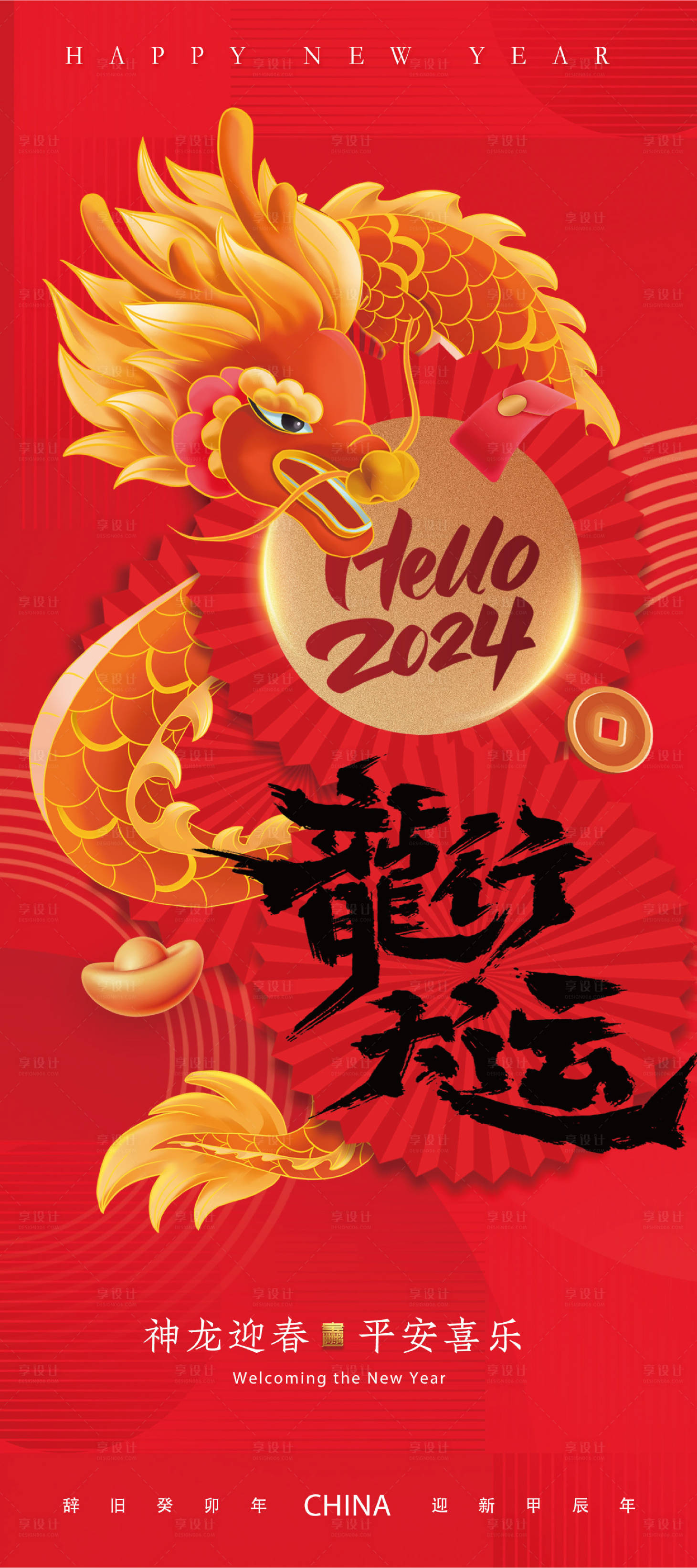 源文件下载【龙年元旦除夕春节小年海报】编号：88320021772925454